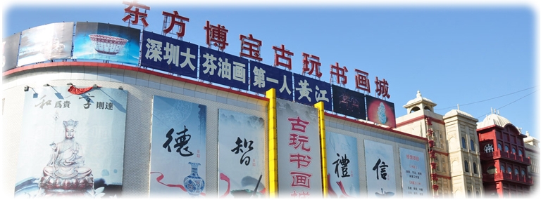 北京东方博宝古玩书画城